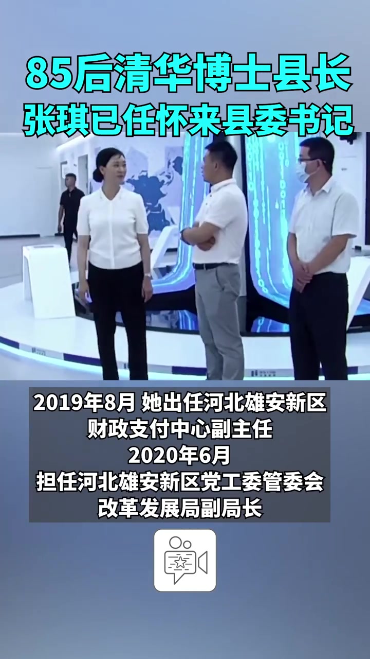 85后清华博士县长张琪已任河北怀来县委书记