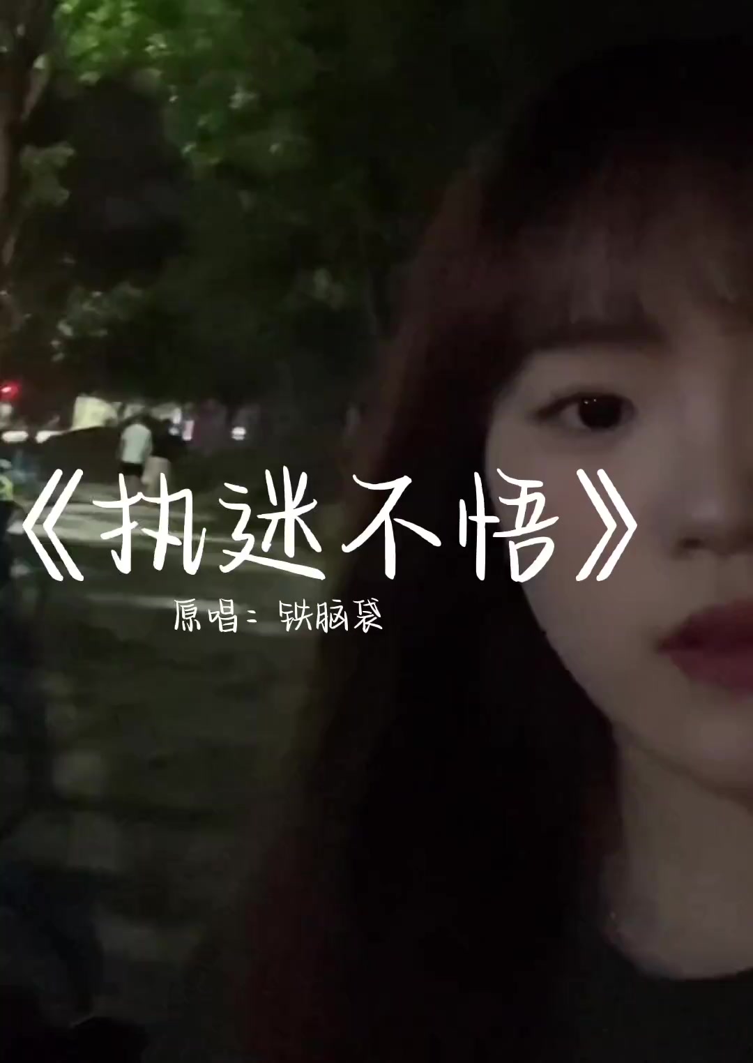 曾经的我们也被人羡慕执迷不悟 翻唱