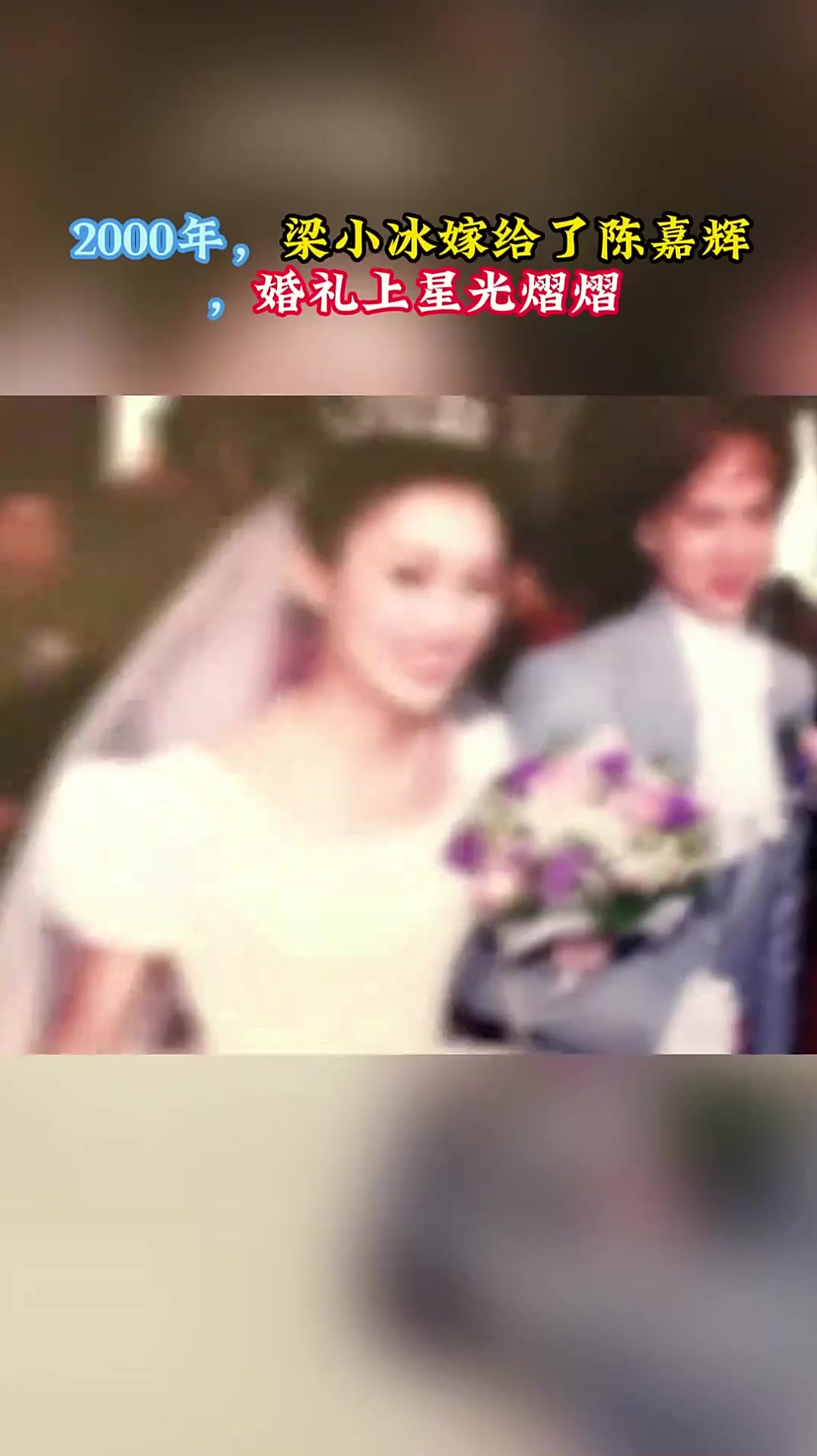 2000年,梁小冰嫁给了陈嘉辉,婚礼上星光熠熠
