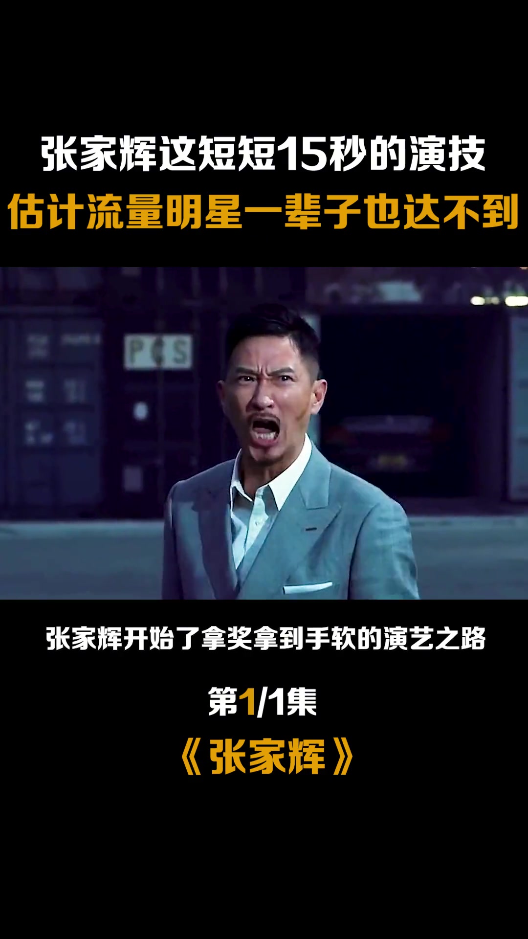 张家辉这短短15秒的演技,估计流量明星一辈子也达不到!
