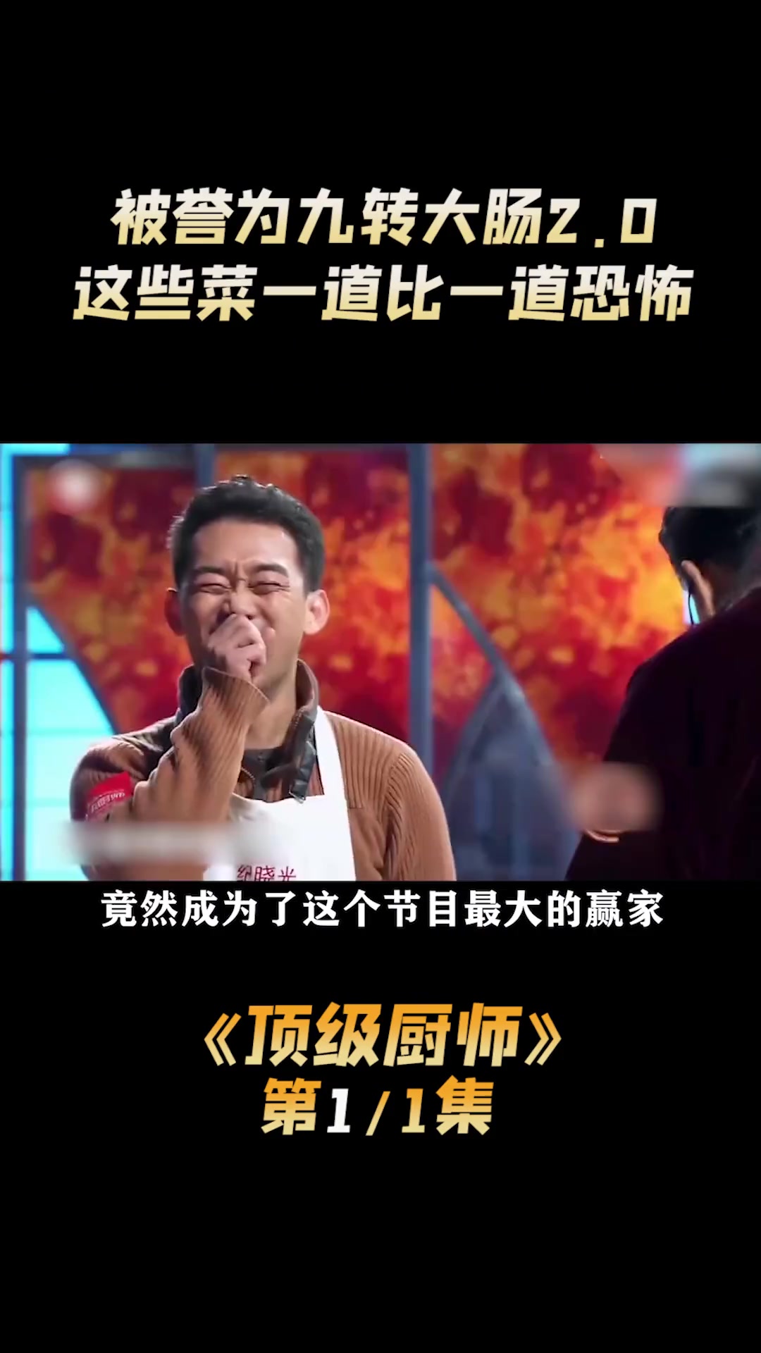 原来顶级厨师并不是一档美食节目,而是三位评委的生存历险记 顶级厨师