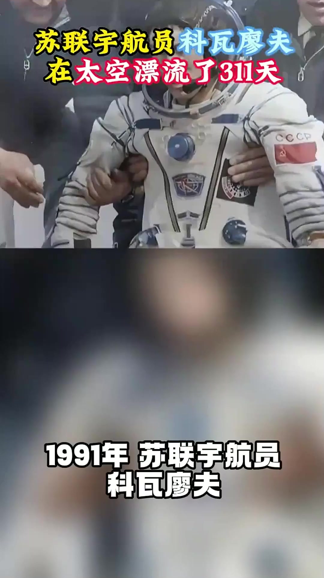 1991年,苏联宇航员科瓦廖夫,因国家解体在太空漂流了311天