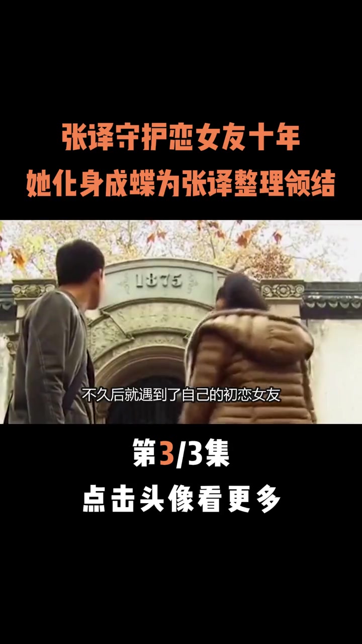 守护变成植物人的初恋女友十年,而她也化身成蝶为张译整理领结