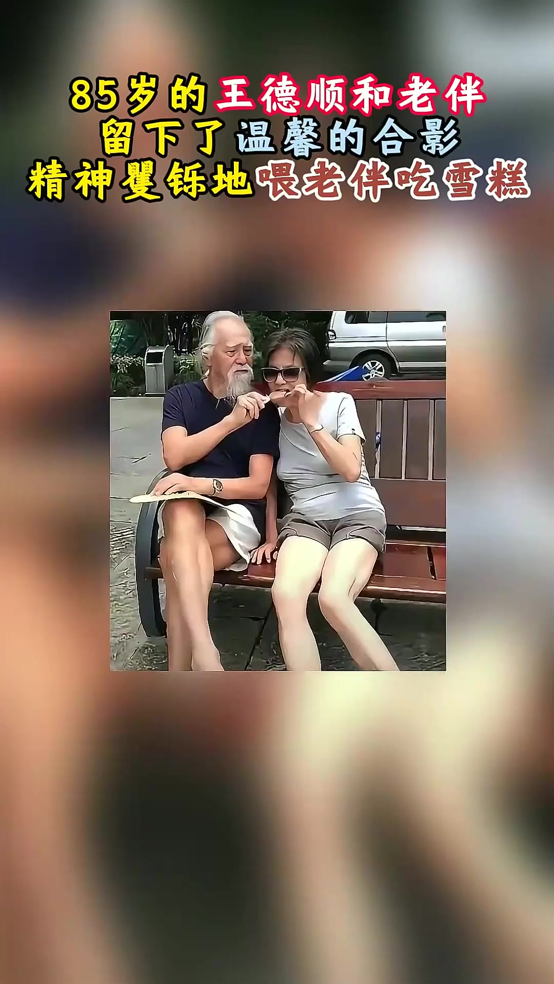 85岁的王德顺和老伴,留下了温馨的合影,精神矍铄地喂老伴吃雪糕