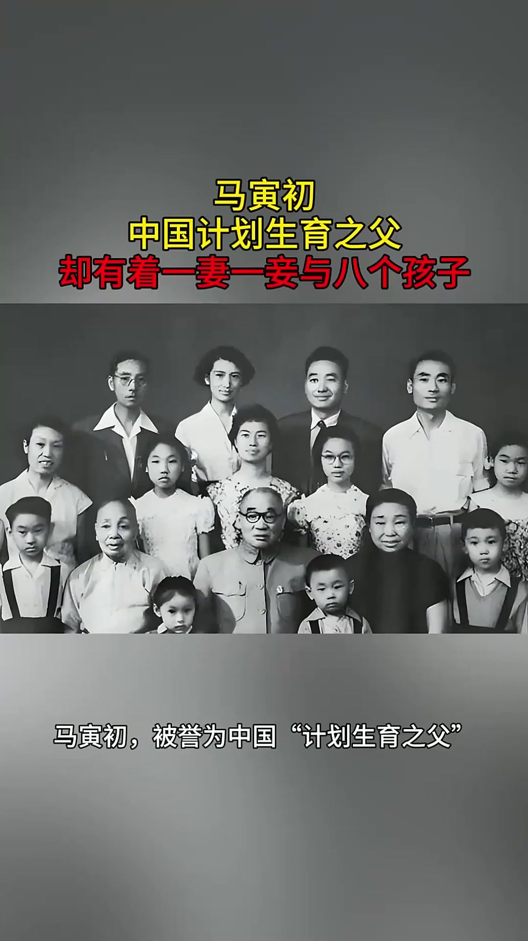 马寅初:中国计划生育之父,却有着一妻一妾与八个孩子