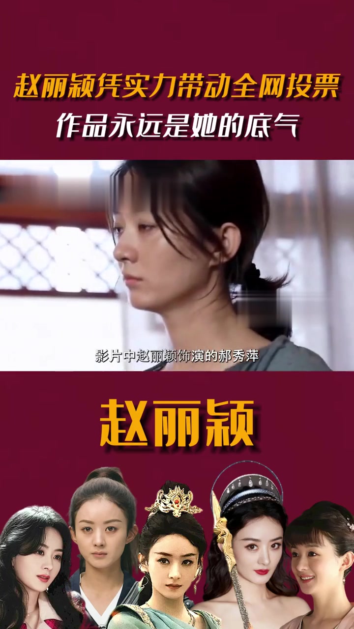 赵丽颖入围百花奖女配凭实力带动全网投票,作品永远是她的底气