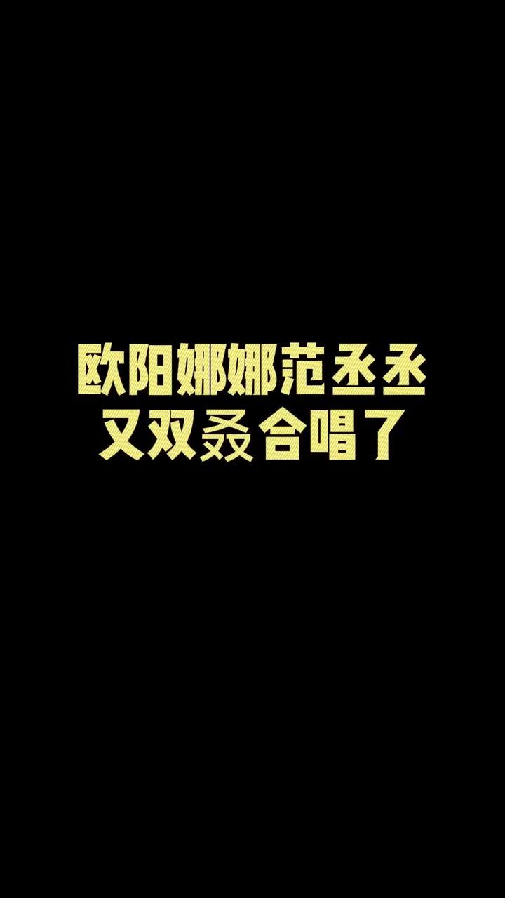 欧阳娜娜 范丞丞 两个小双子边工作边合唱圣诞结诶范丞丞热爱打视频