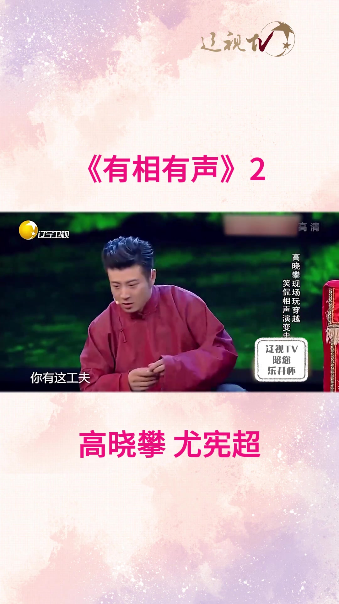 《有相有声》高晓攀尤宪超相声