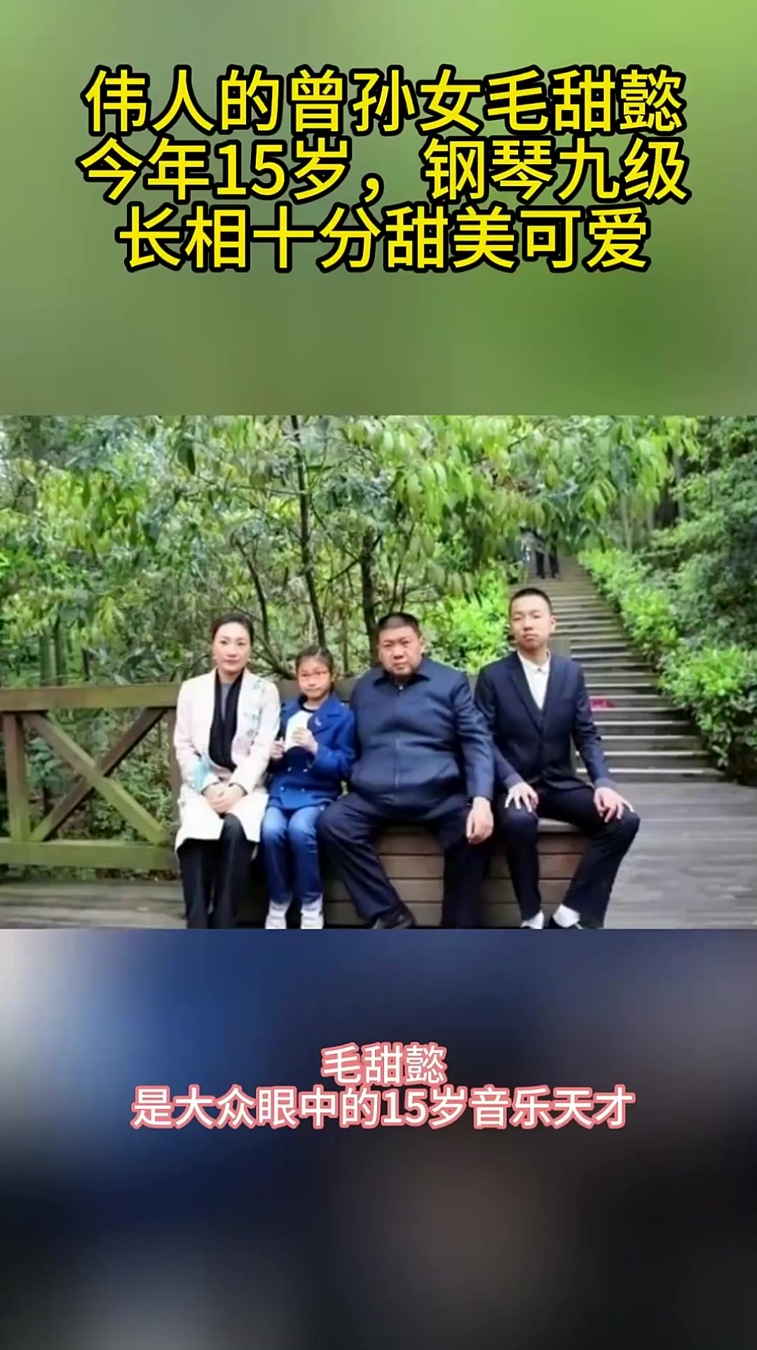 伟人的曾孙女毛甜懿:今年15岁,钢琴九级,长相十分甜美可爱