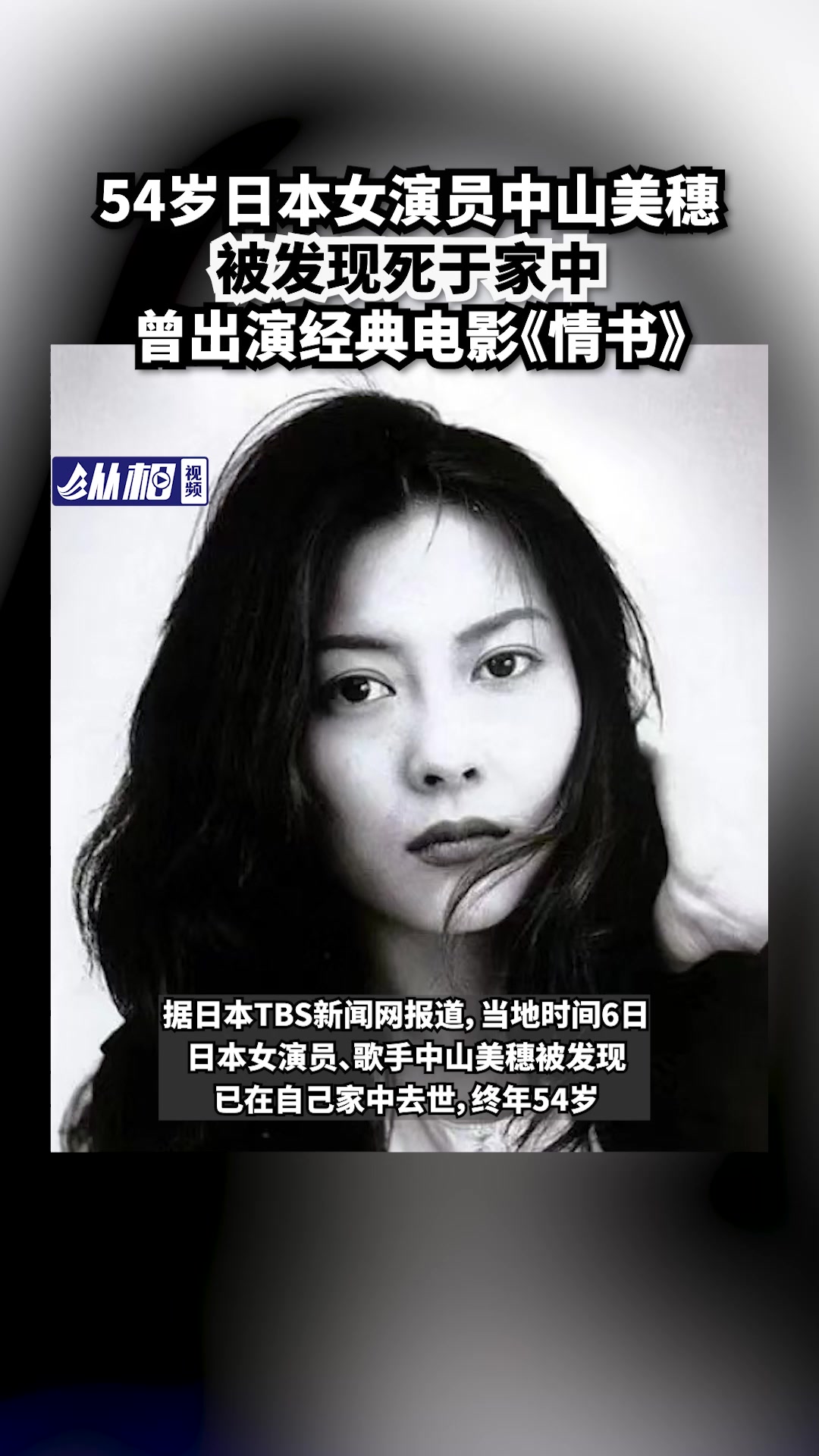 54岁日本女演员中山美穗被发现死于家中,曾出演经典电影《情书》