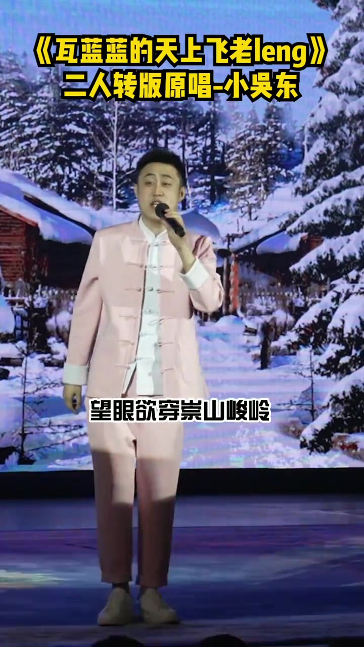 瓦蓝蓝的天上飞老leng本leng,大伙快来围观瓦蓝蓝的天上飞老楞刘老根