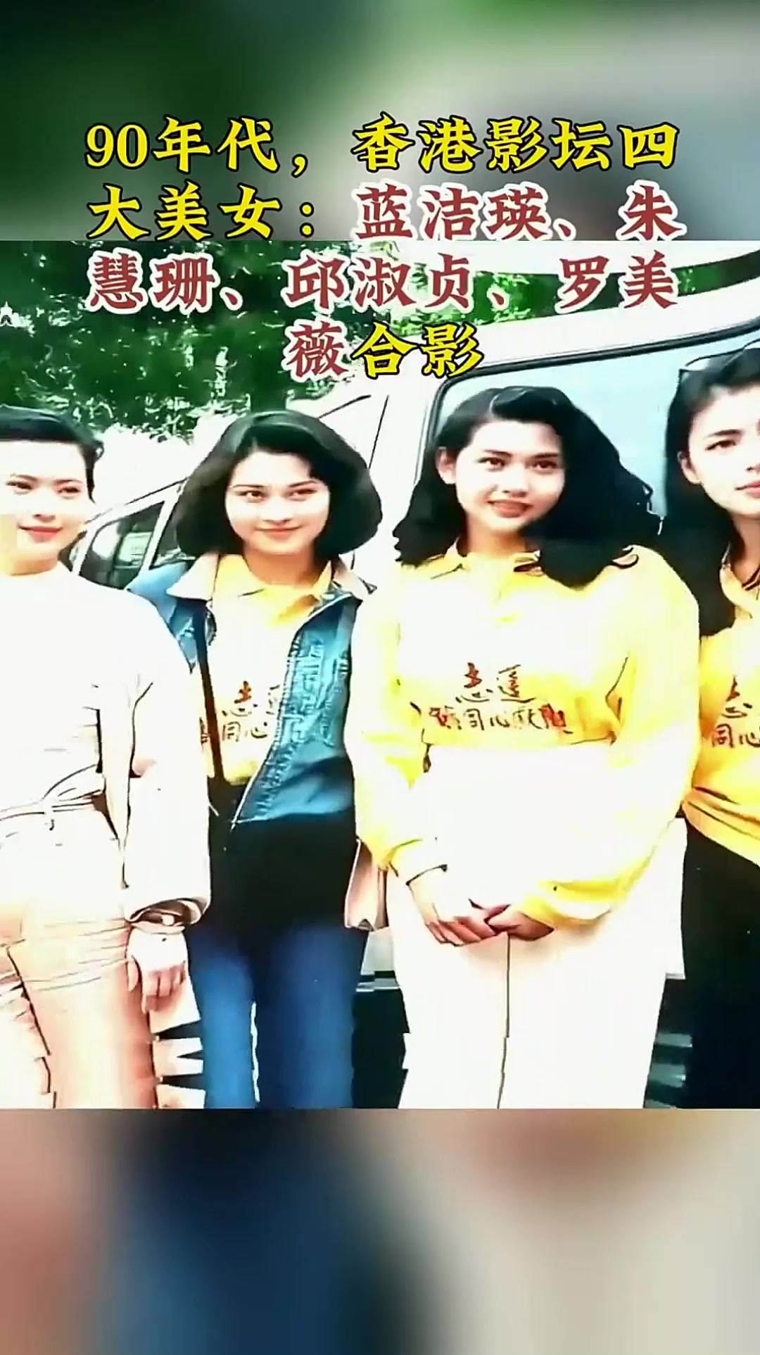 90年代,香港影坛四大美女的合影