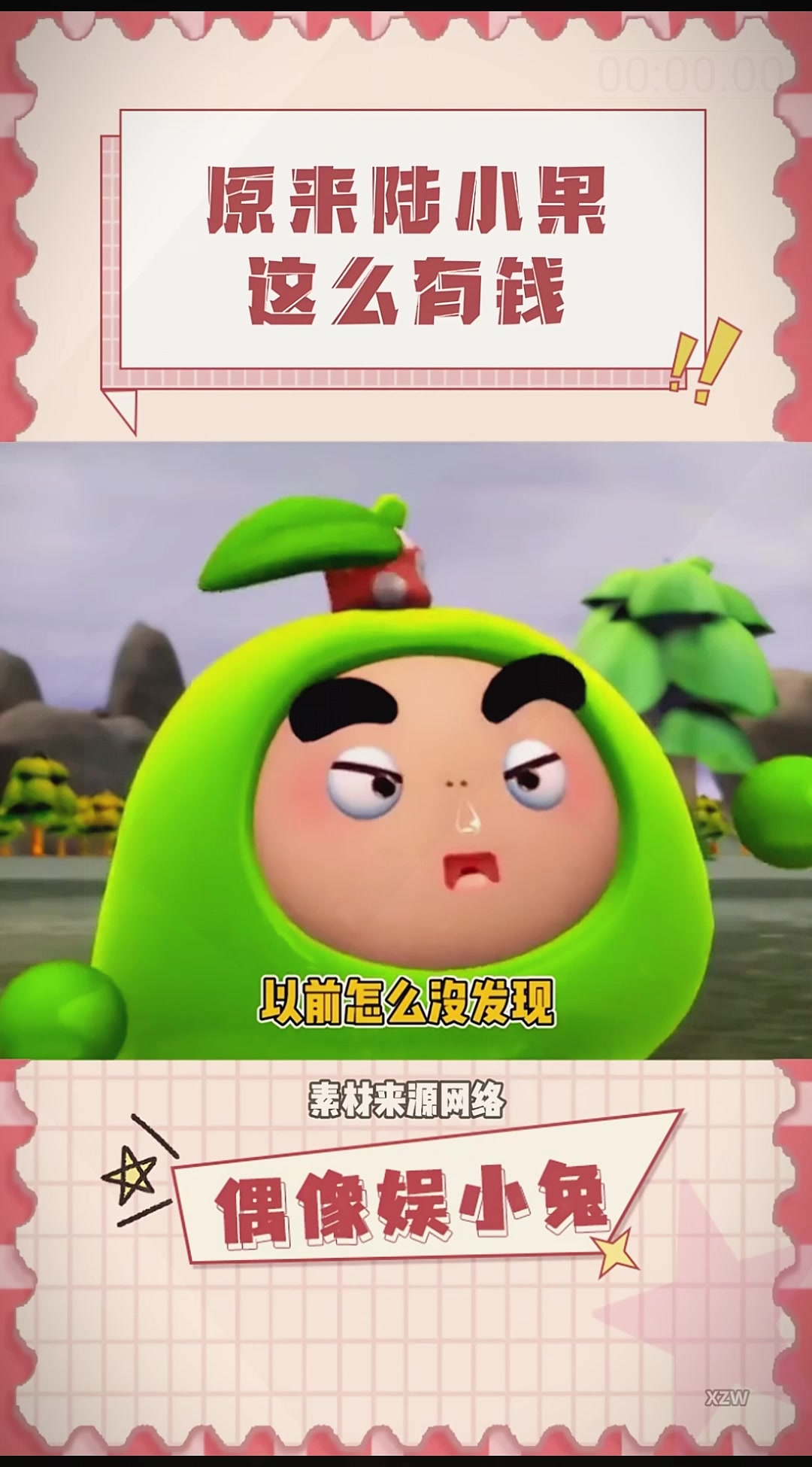 别拿这点钱挑战陆小果的零花钱