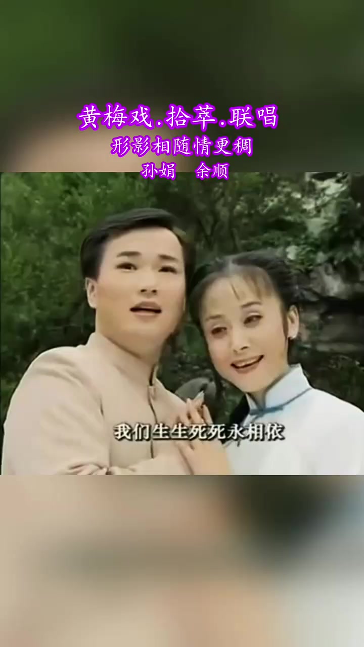 第259集|分享黄梅戏经典拾萃由孙娟,余顺联唱的形影相随情更稠它包含