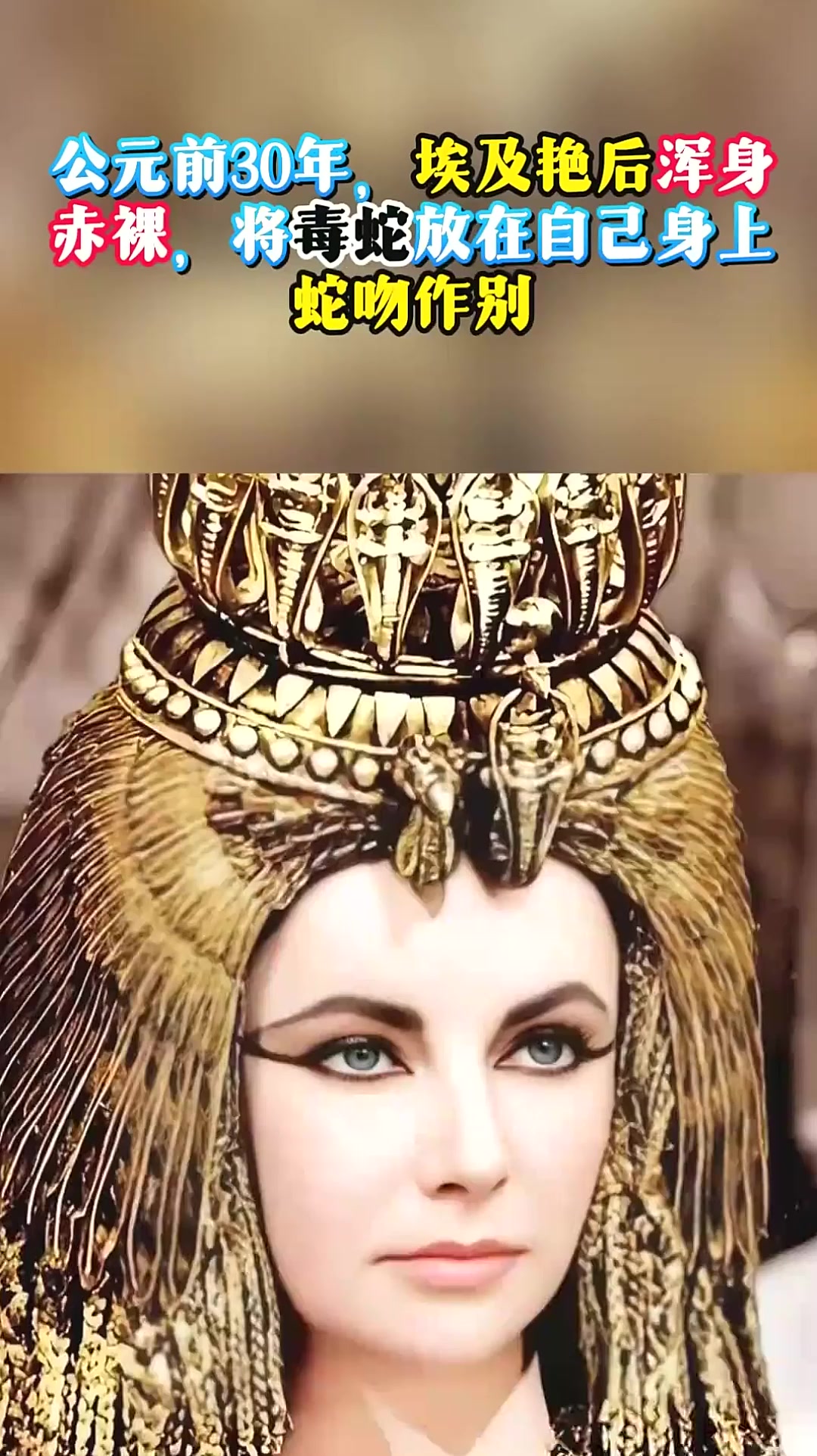 公元前30年,埃及艳后浑身赤裸,将毒蛇放在自己身上,蛇吻作别