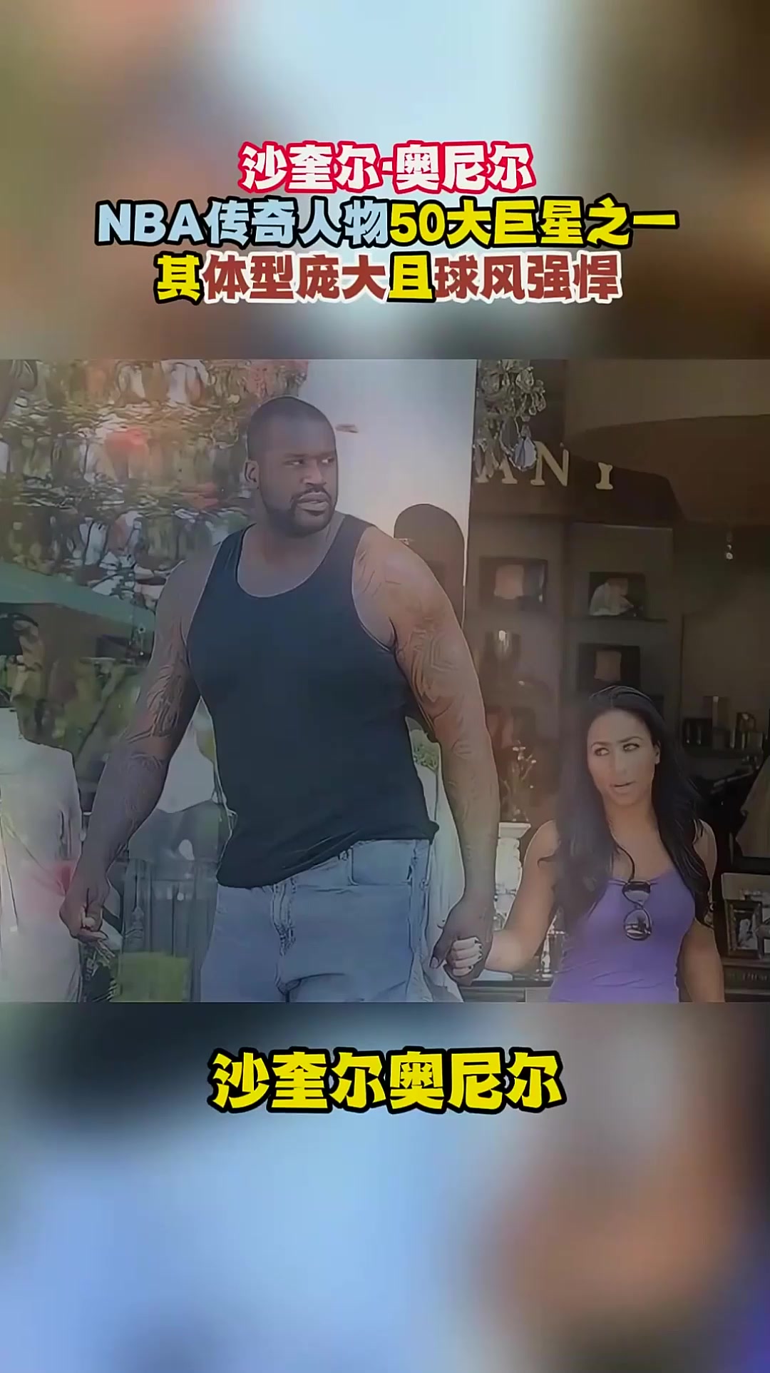 沙奎尔·奥尼尔,nba传奇人物50大巨星之一,其体型庞大且球