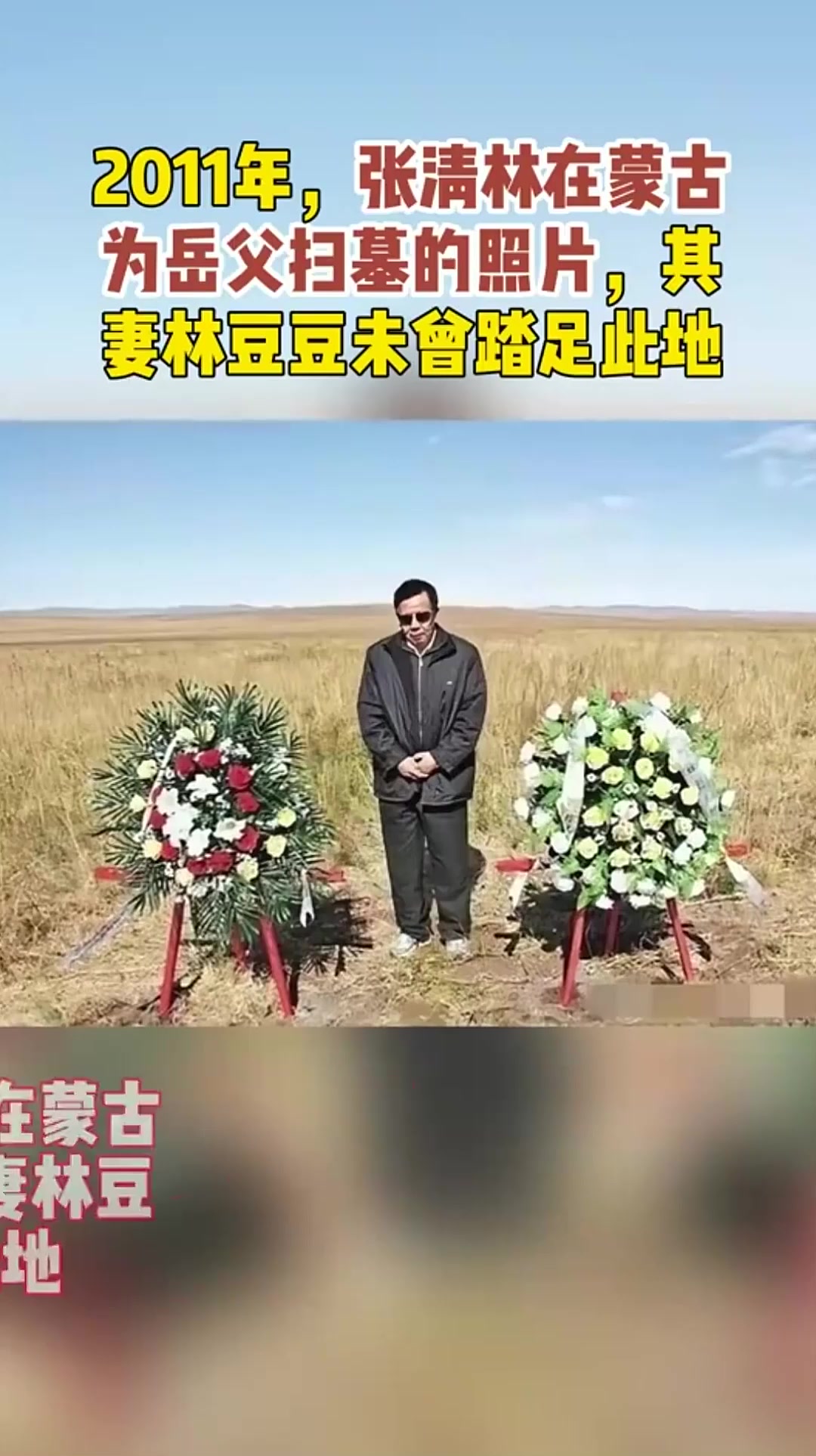 2011年,张清林在蒙古为岳父扫墓的照片,其妻林豆豆未曾踏足此地