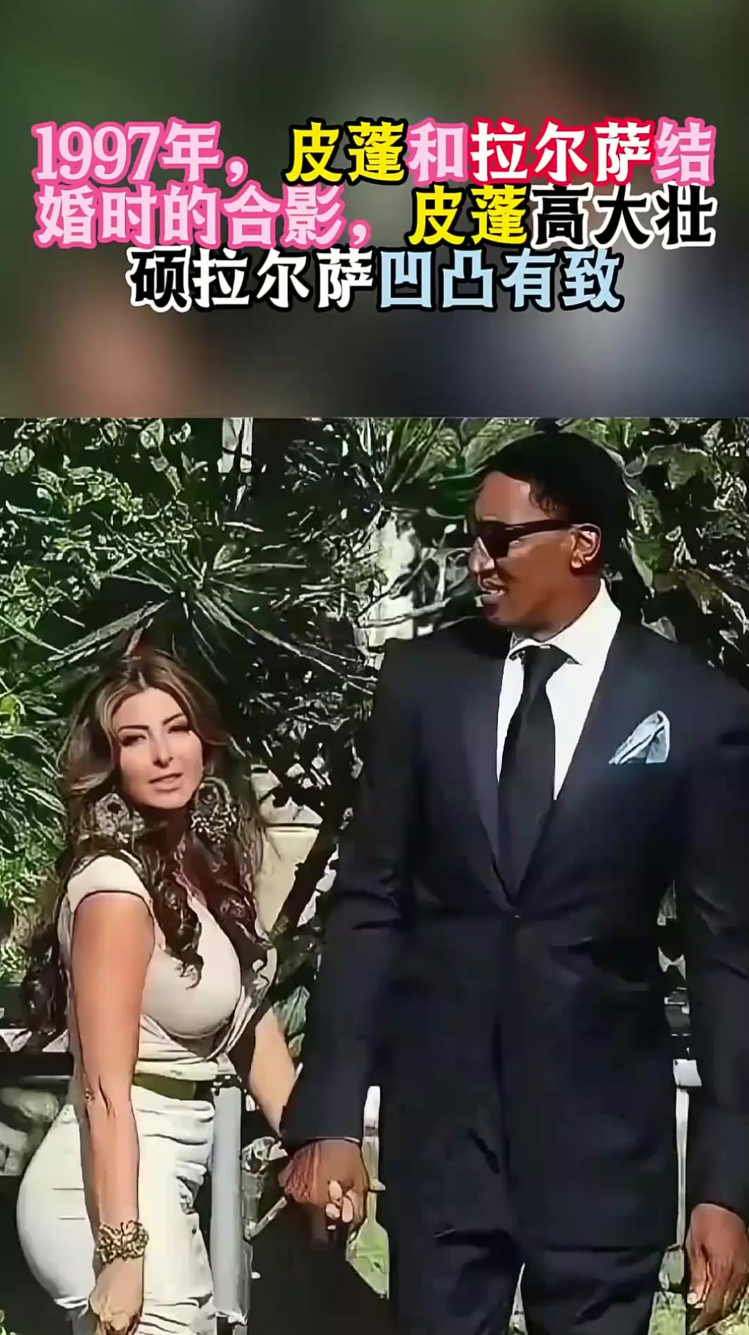 1997年,皮蓬和拉尔萨结婚时的合影,一个高大壮硕,一个凹凸有致