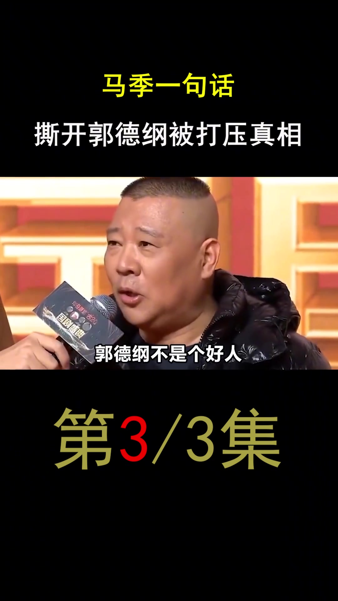 马季一句话,撕开郭德纲被打压真相郭德纲德云社相声马东父亲