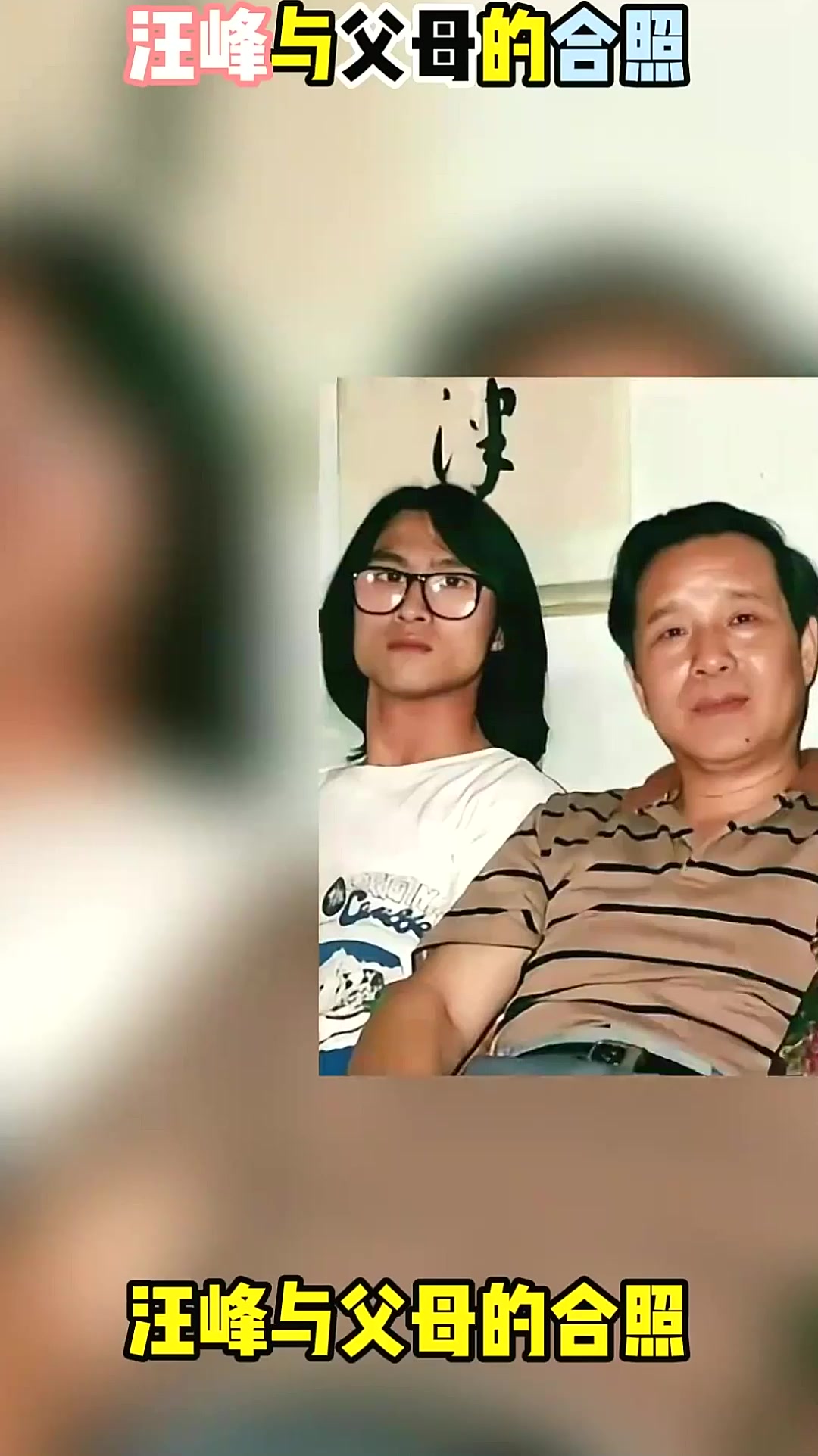 汪峰与父母的旧照,年轻时家境优渥,父母对汪峰非常严格