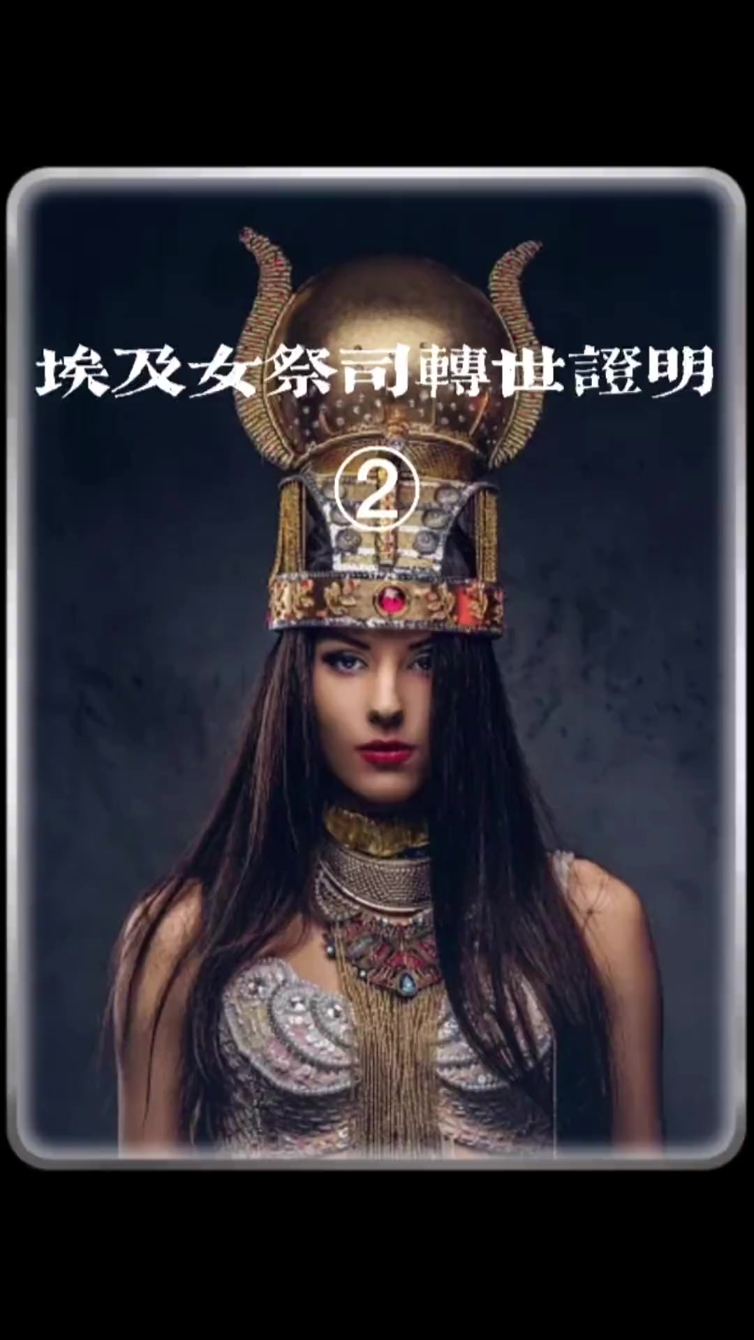 埃及女祭司的转世证明