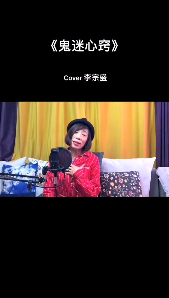 唱一首《鬼迷心窍》李宗盛毛毛