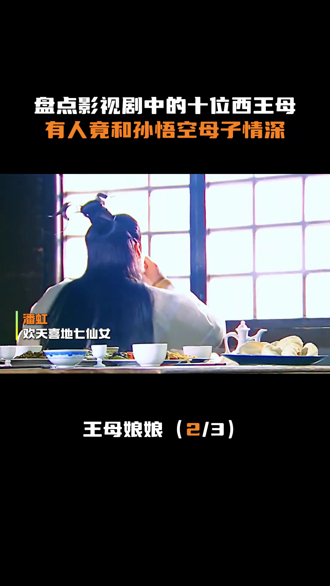 第二集丨盘点影视剧中的十位王母娘娘,有人竟与孙悟空母子情深.