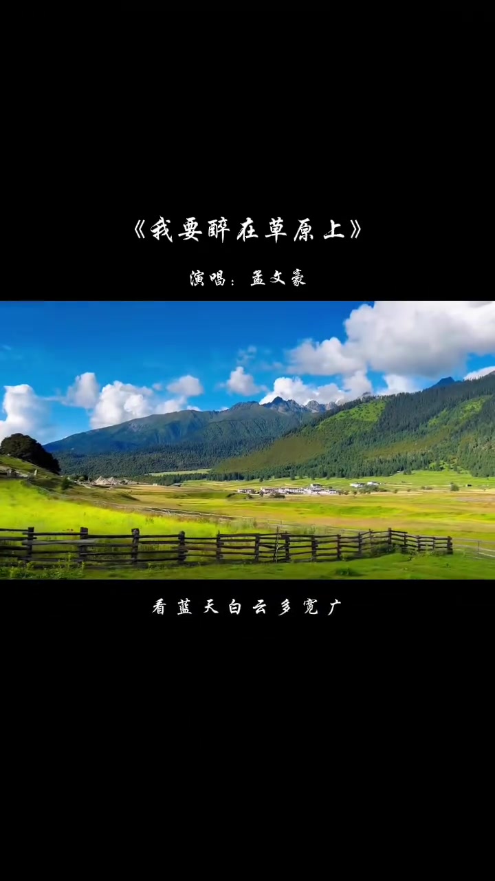 轻轻的诉说对你的向往,在你怀抱尽情的歌唱我要醉在草原上 孟文豪