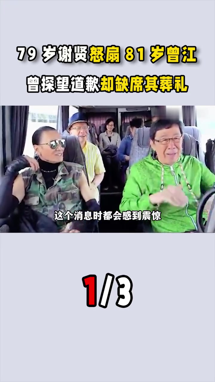 79岁 谢贤 扇81岁 曾江 巴掌,还前往医院探望道歉,却遗憾缺席其葬礼