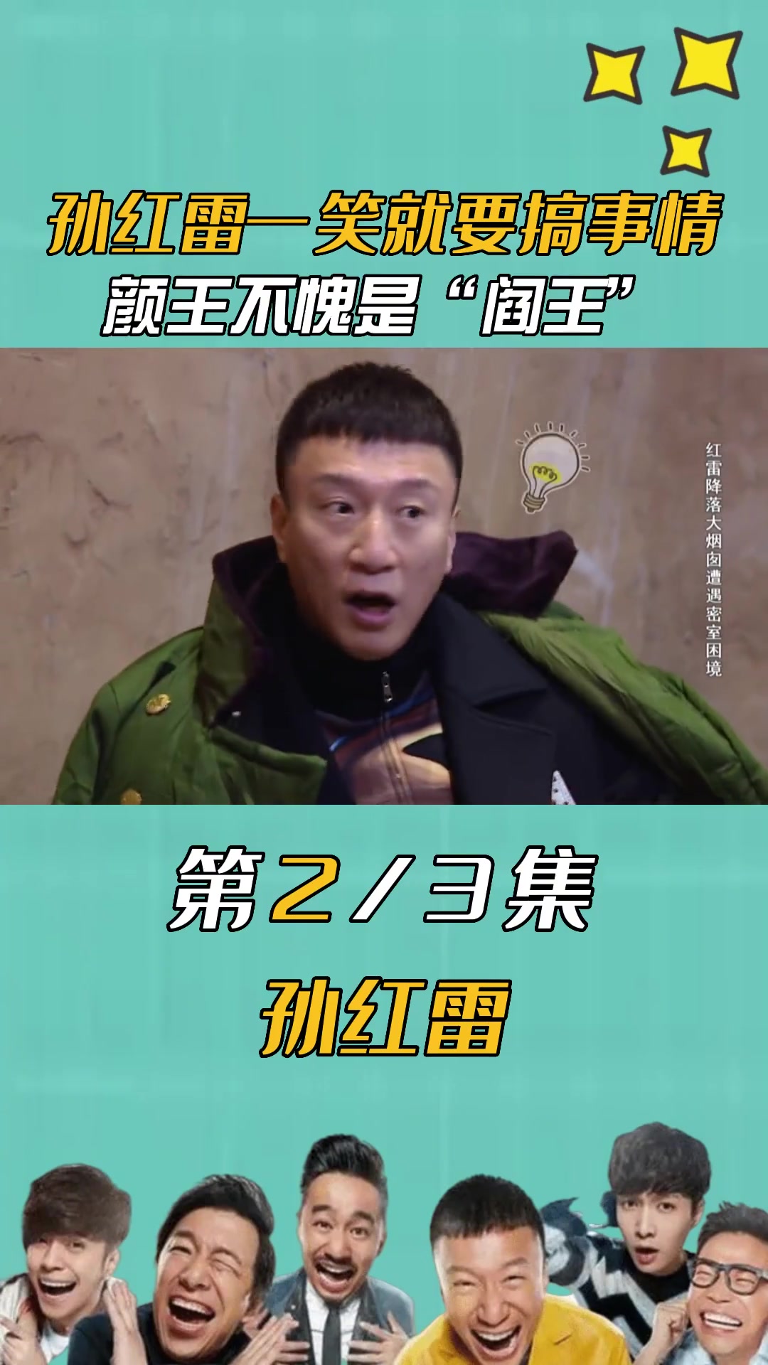 颜王一笑,生死难料,孙红雷在极限挑战有多会搞事情?