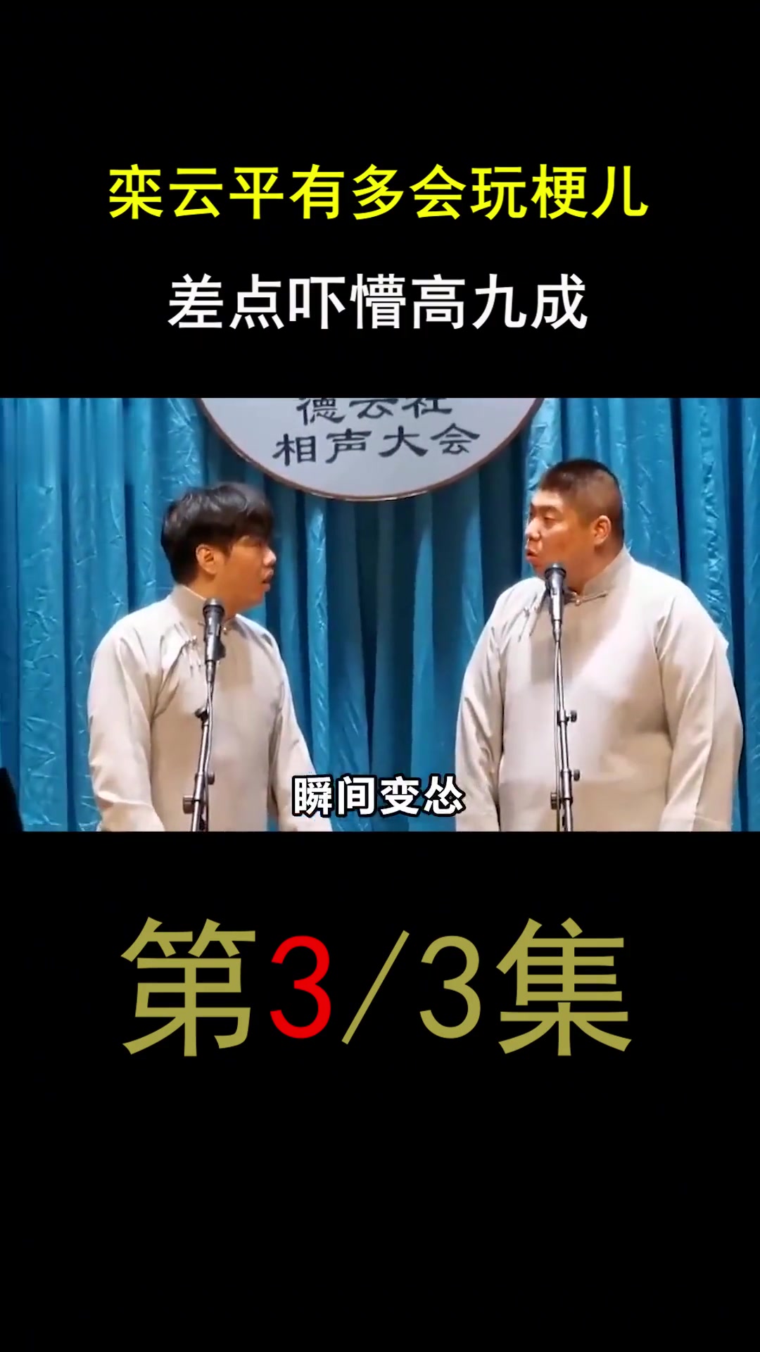 栾云平有多会玩梗儿?差点吓懵高九成