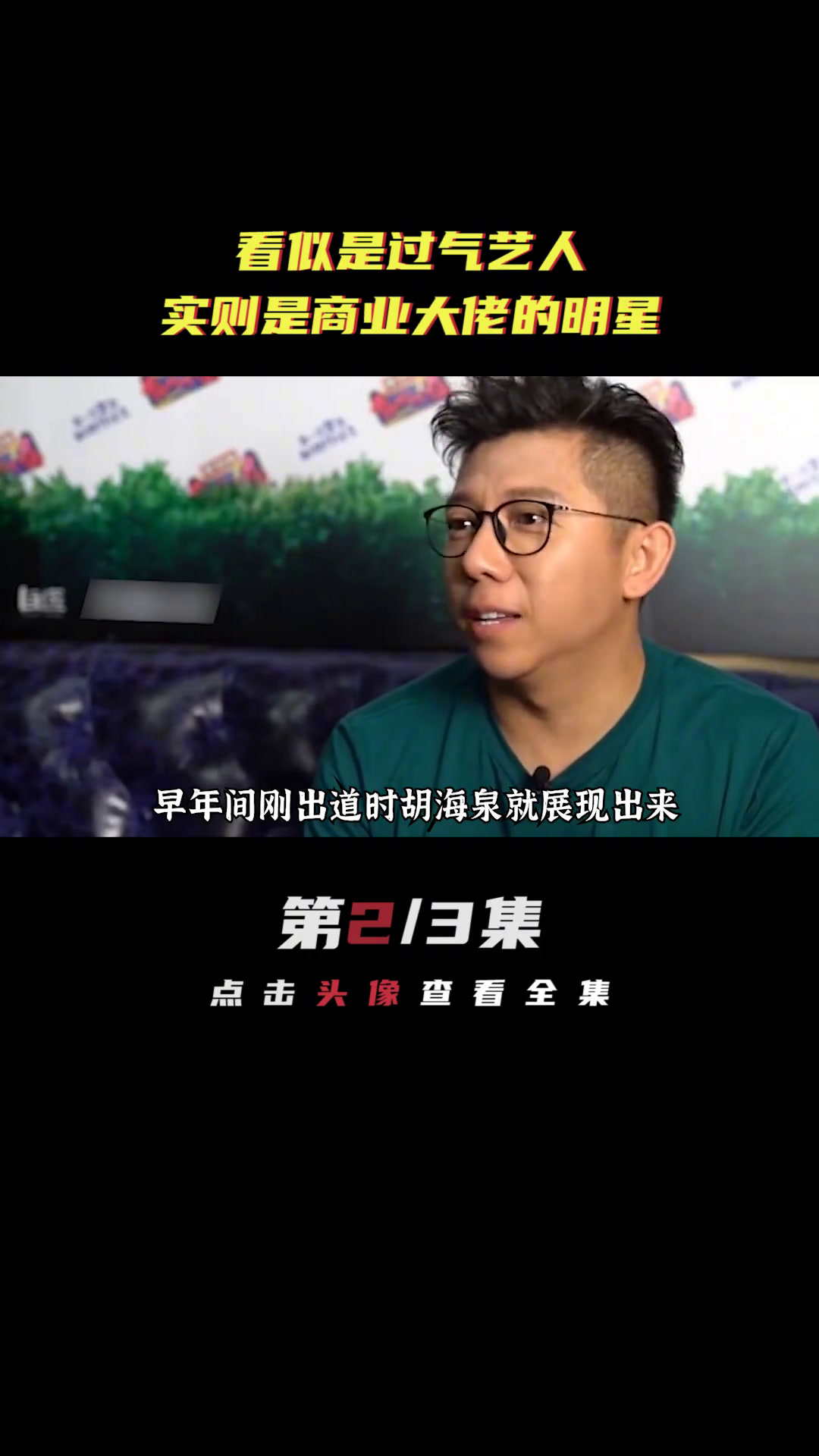 看似是过气艺人,实则是商业大佬的明星