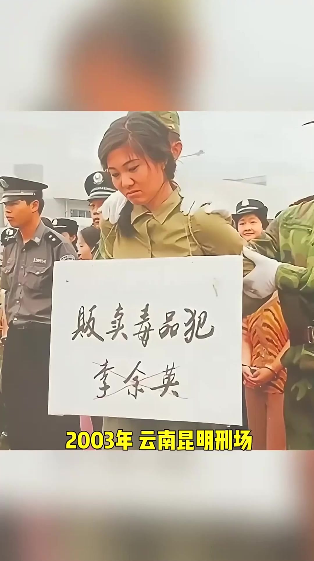2003年,云南昆明刑场,21岁的李余英因贩毒被枪决
