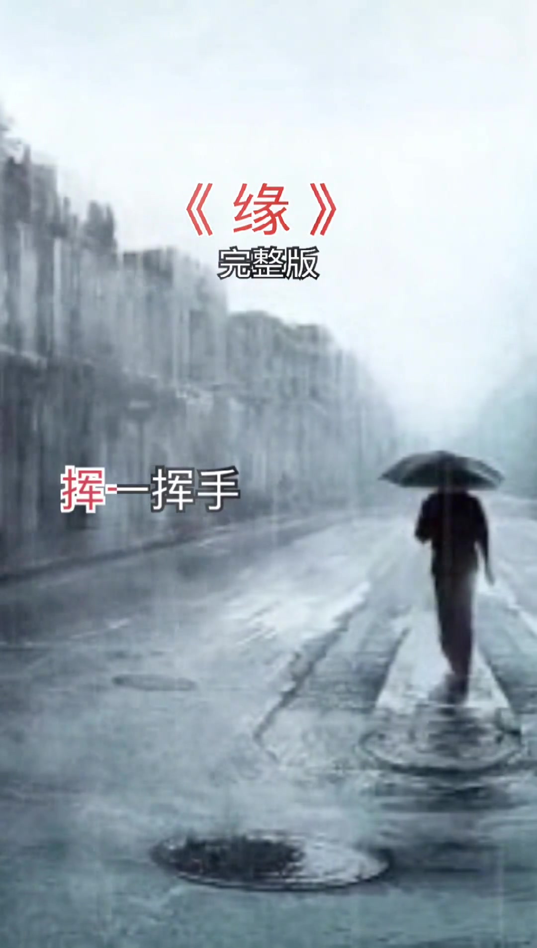 不什么什么缘，不什么什么缘四字成语