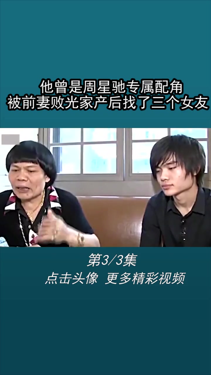 他曾是周星驰专属配角,被前妻败光家产后找了三个女友 周星驰 八两金