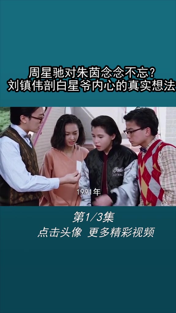 导演刘镇伟剖白星爷内心的真实想法 周星驰 朱茵 刘镇伟大