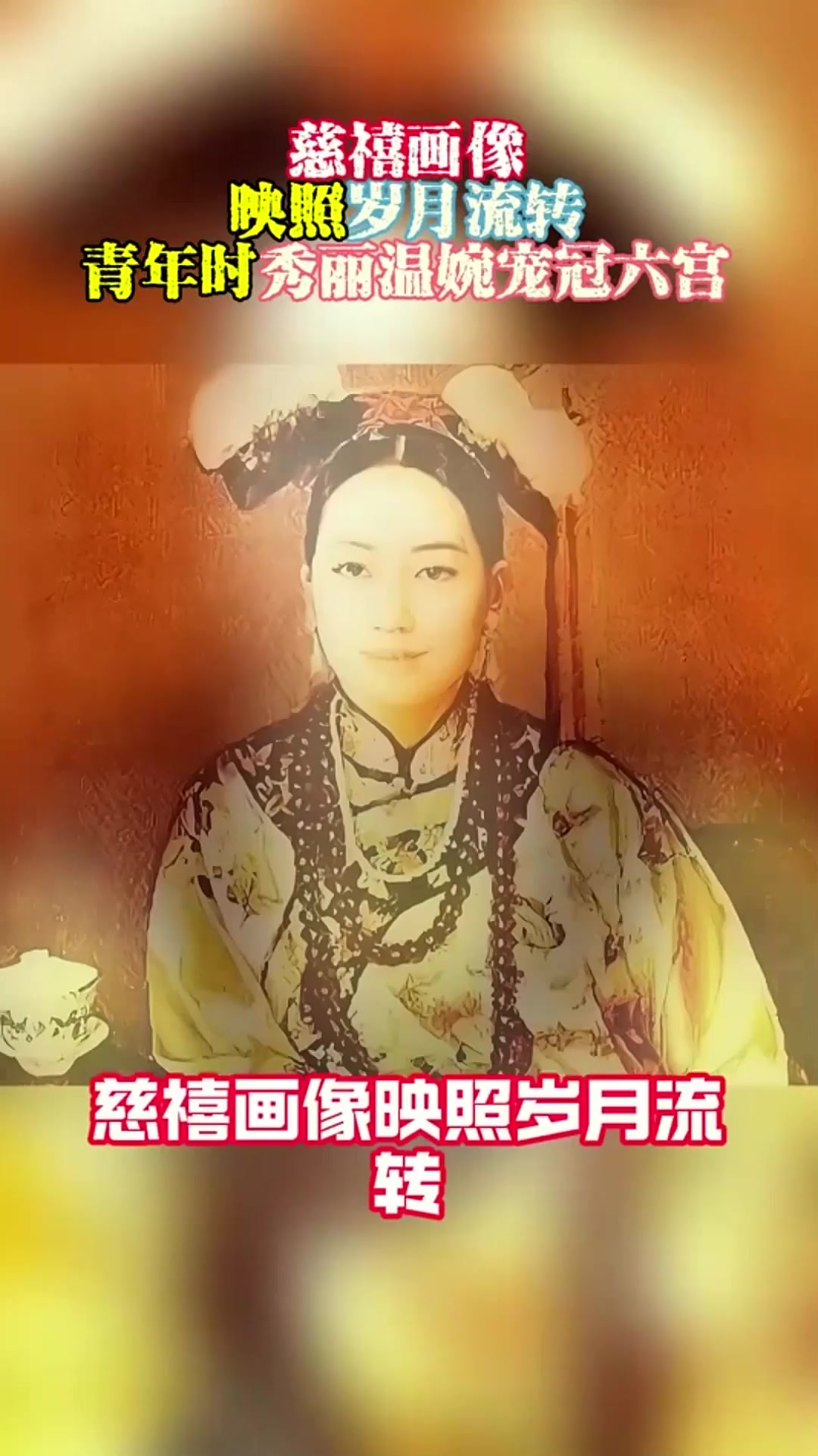 慈禧画像映照岁月流转,青年时秀丽温婉,宠冠六宫