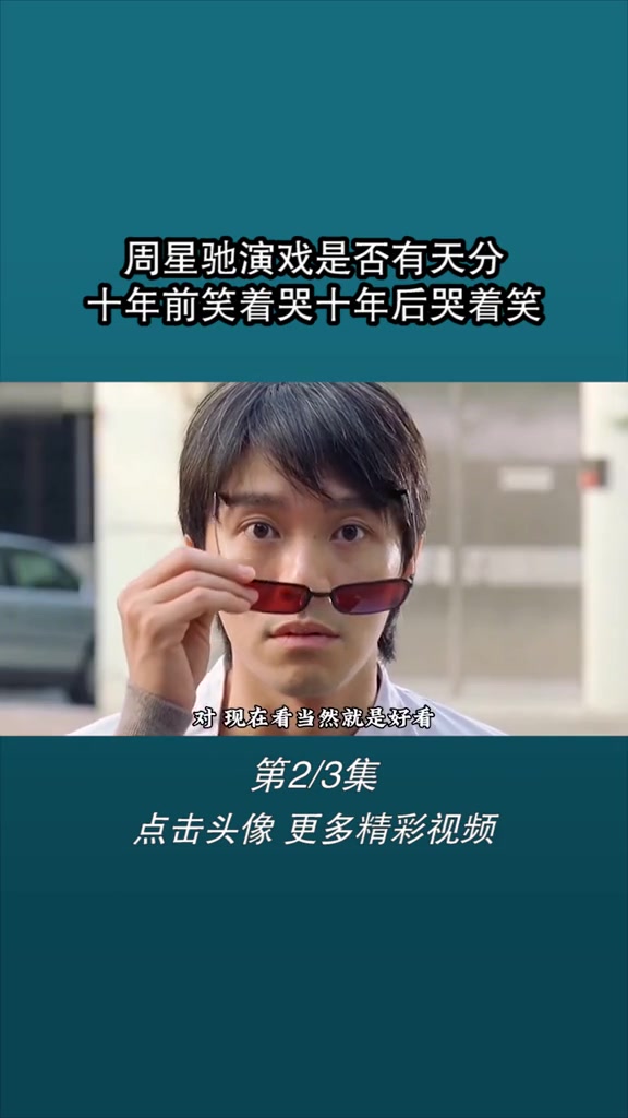 周星驰演戏是否有天分?十年前笑着哭十年后哭着笑