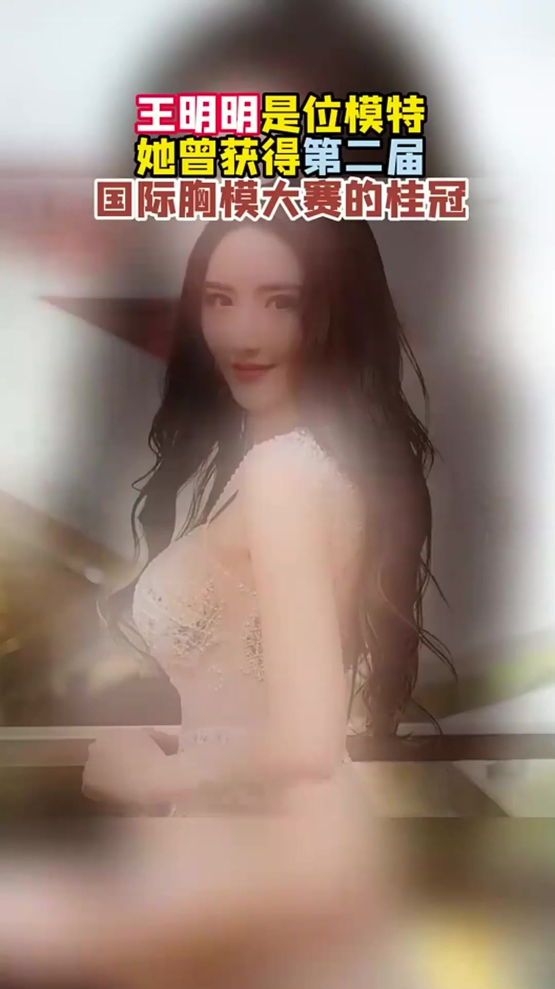 王明明是位模特,她曾获得第二届,国际胸模大赛的桂冠