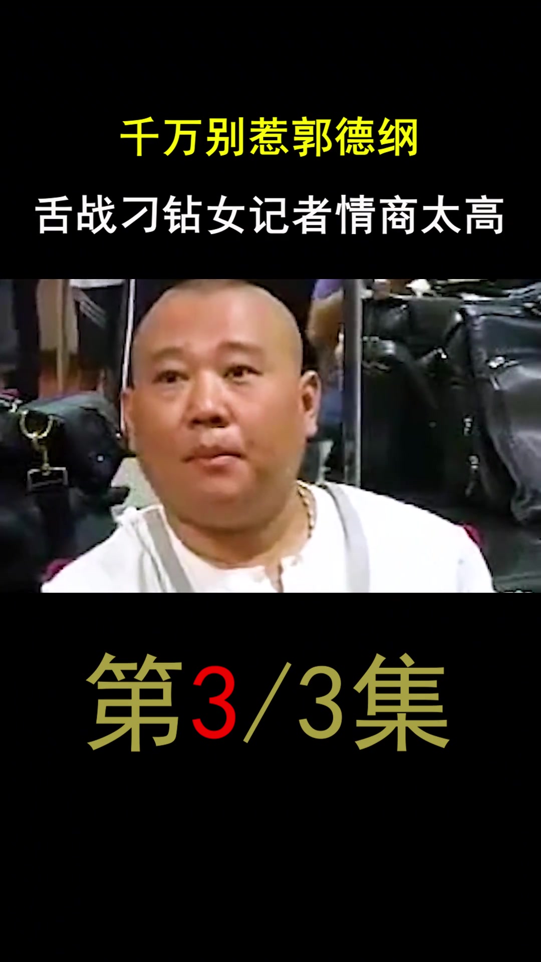 千万别惹郭德纲,舌战刁钻女记者情商太高舌战记者相声演员老郭