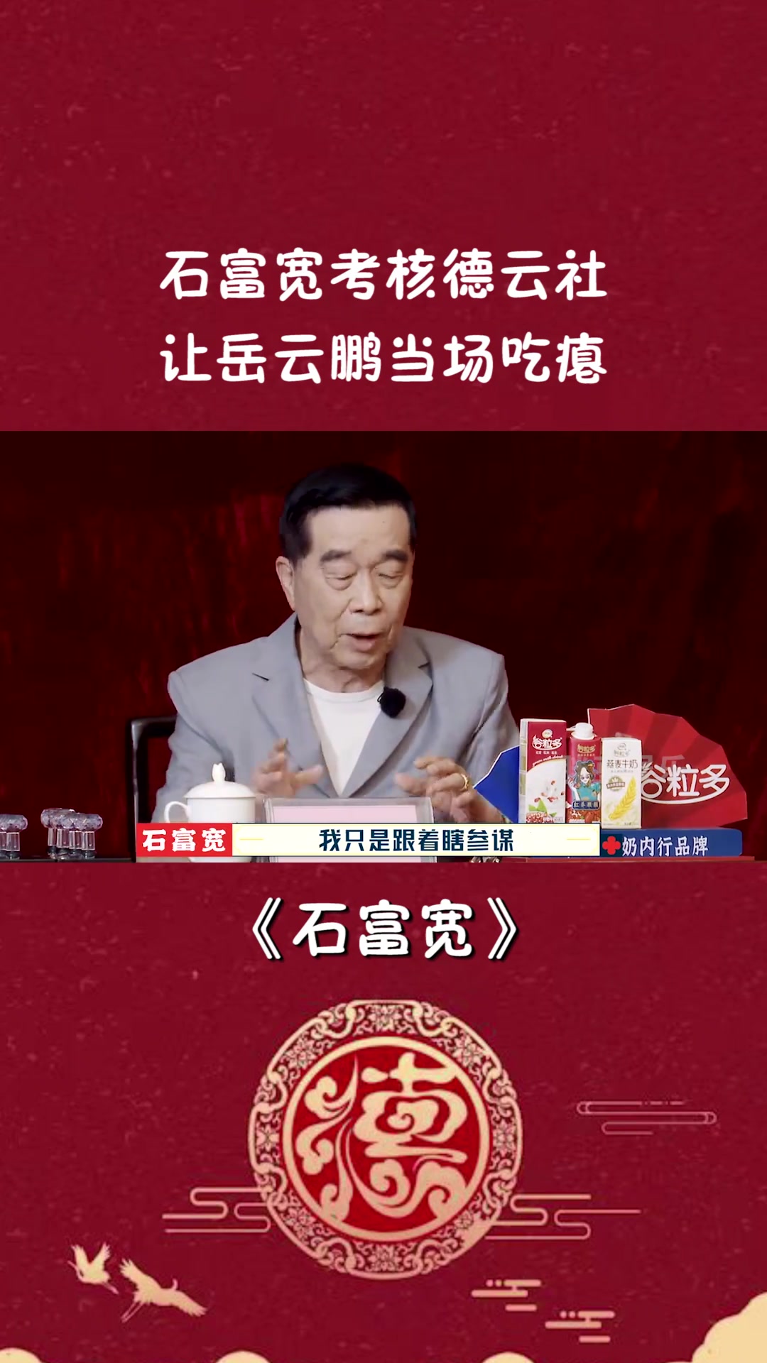石富宽考核德云社,让岳云鹏当场吃瘪,体制内真的不好混!