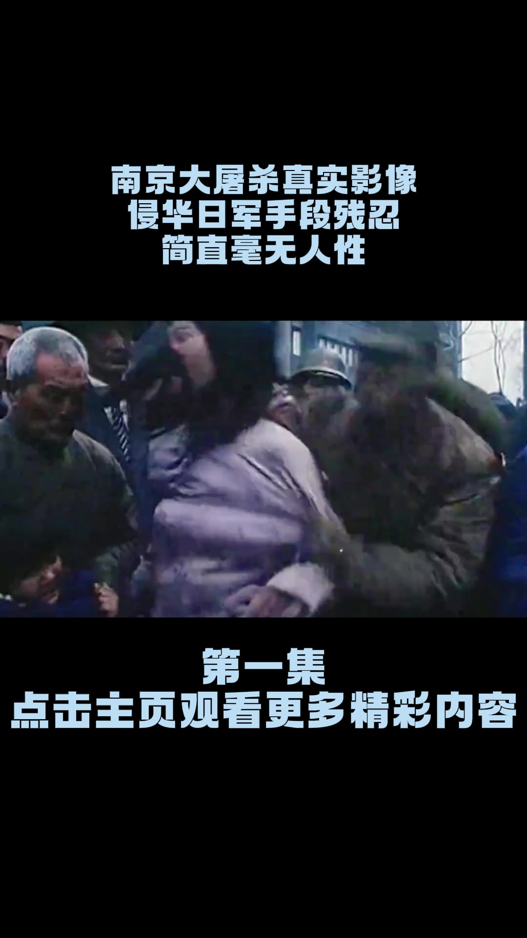 南京大屠杀真实影像,侵华日军手段残忍,简直毫无人性!
