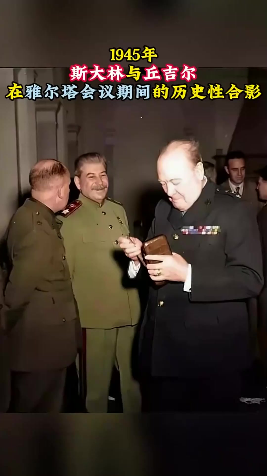 1945年,斯大林与丘吉尔,在雅尔塔会议期间的历史性合影