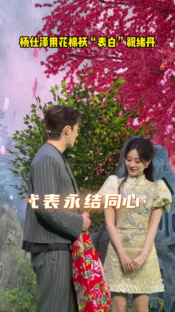 杨仕泽用花棉袄"表白"祝绪丹
