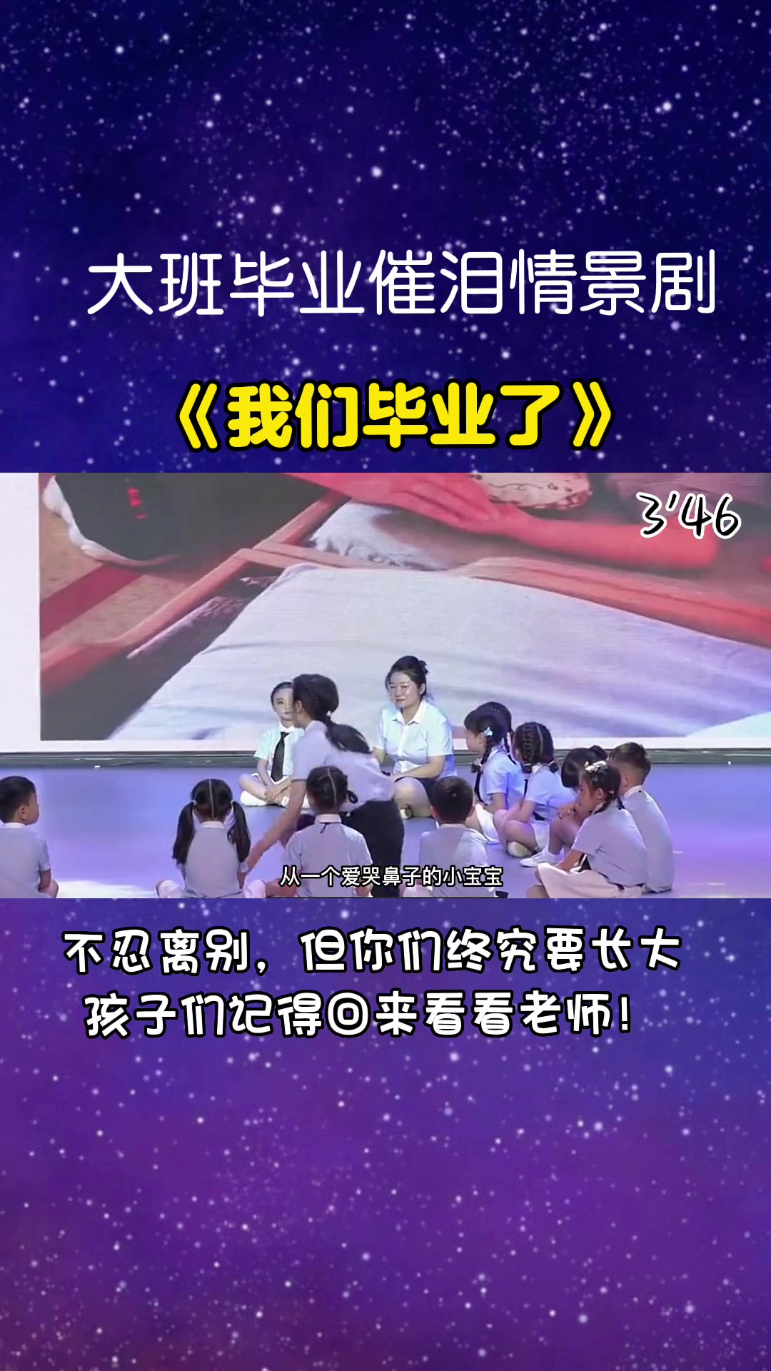 幼儿园大班毕业感人催泪情景剧《我们毕业了》