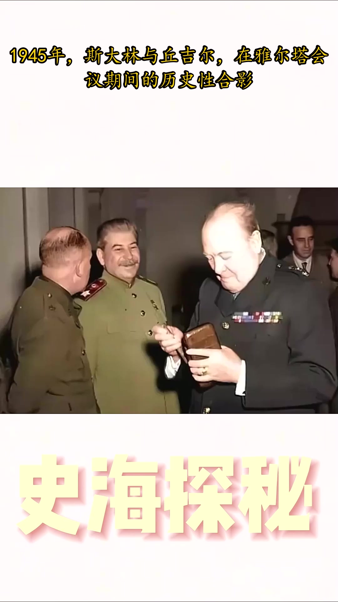 1945年,斯大林与丘吉尔,在雅尔塔会议期间的历史性合影