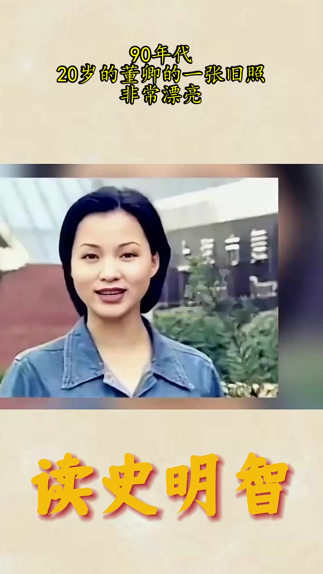 90年代,20岁的董卿的一张旧照,非常漂亮