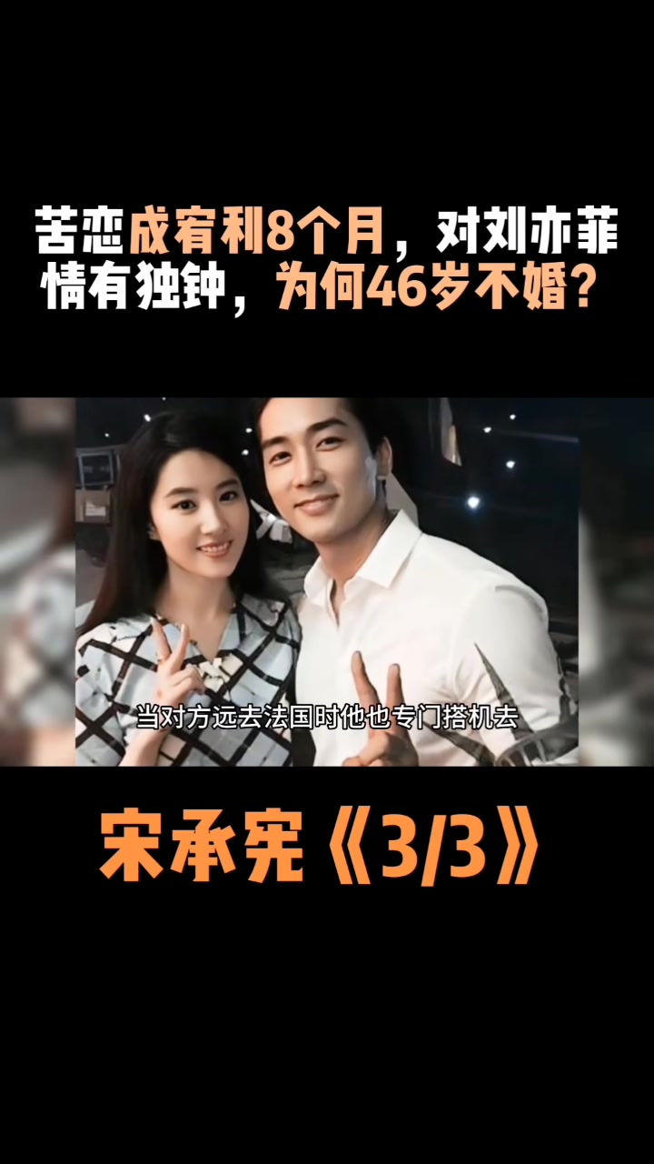 宋承宪:苦恋成宥利8个月,对刘亦菲情有独钟,为何46岁不婚?