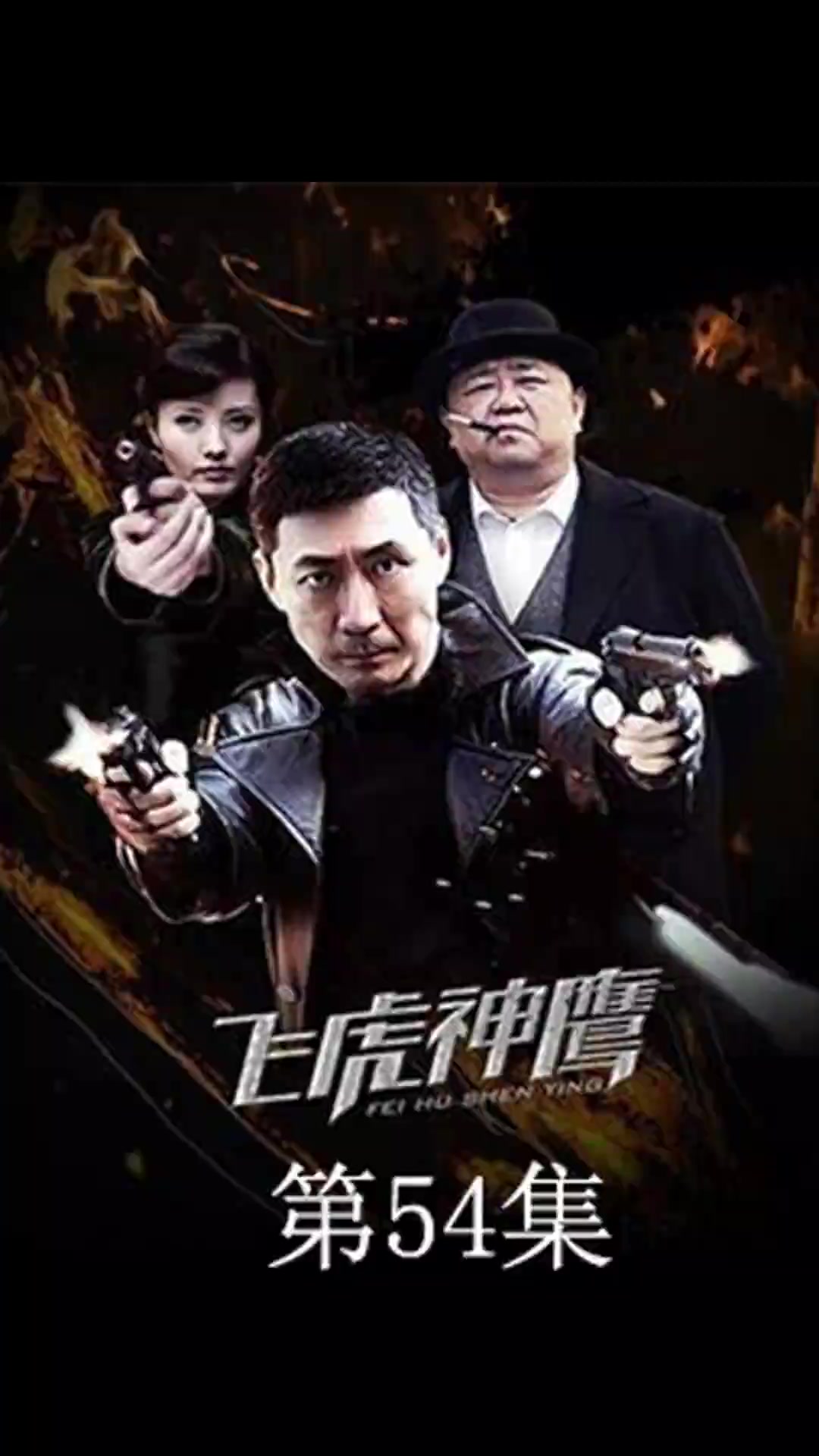 燕双鹰用自动化武器杀人飞虎神鹰燕双鹰我的观影报告