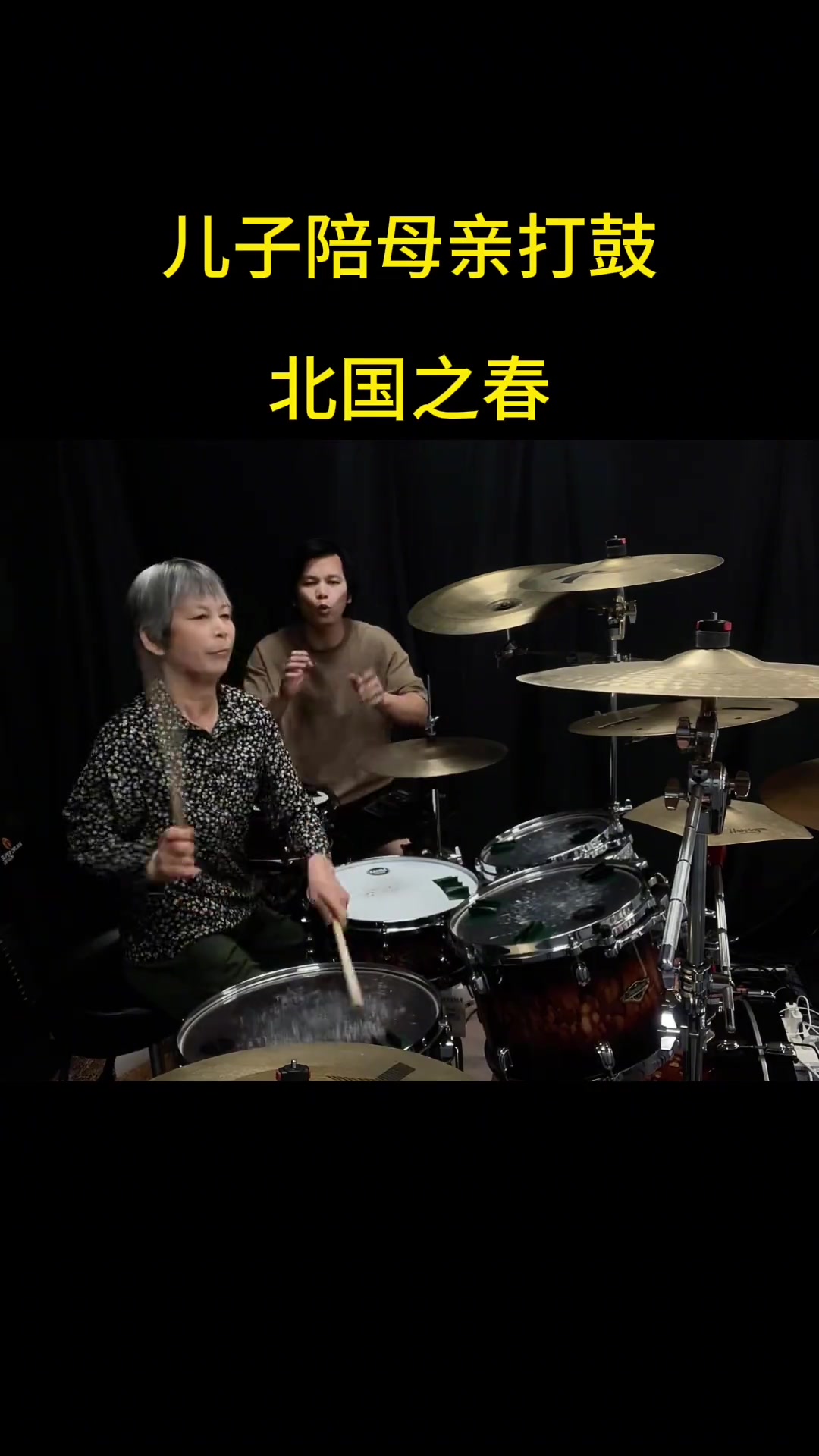 儿子陪母亲打架子鼓 架子鼓 北国之春 广西杨奶奶